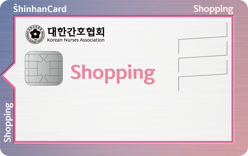 간호사 전용 신용카드 _ 신한카드 <Shopping(대한간호협회)>