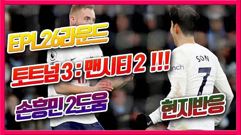 손흥민 2도움! 토트넘 맨시티에 3대2로 승리 토트넘 현지반응