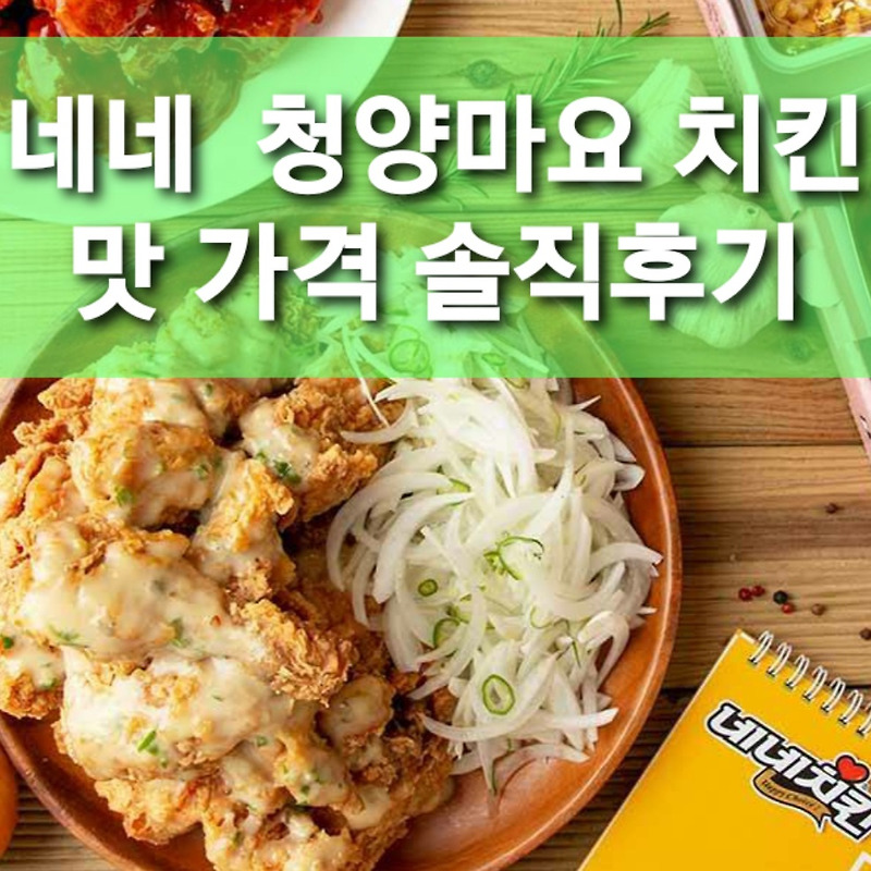 네네치킨 추천메뉴 :: 청양마요 가격 내돈내산 후기