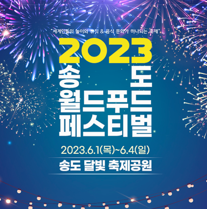 2023 송도 월드 푸드 페스티벌 - 콘서트 출연진 및 예매 안내