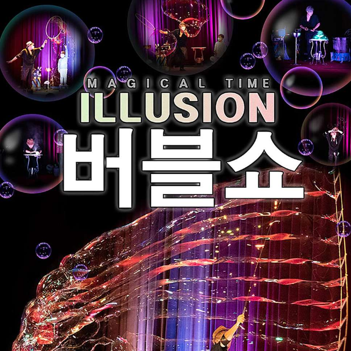 [할인링크] 2023 가족 버블 매직쇼 <일루젼 버블쇼>_수원 주차/예매/할인꿀팁_장안구민회관 한누리아트홀