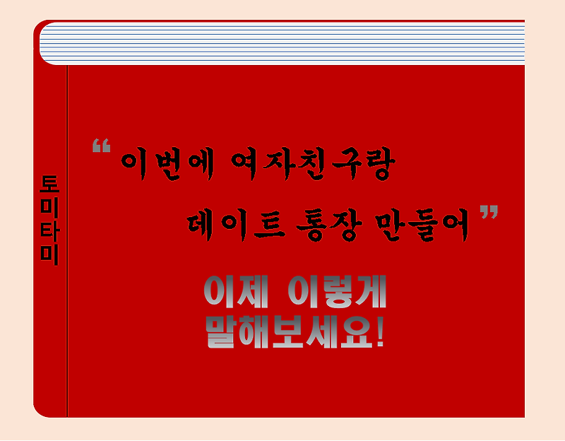 Joint account - '데이트 통장' 영어로 어떻게 표현할까요?