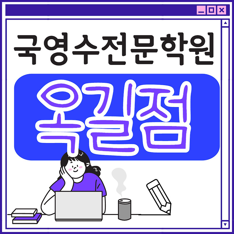 옥길동 고등 영어학원 초등부 중학생 고등부 부천 초등학생 단과 종합 수학학원 학교 과외식 국영수 영어수학 전과목 국어 추천