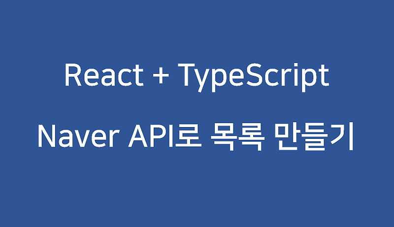 React 기초 (목록 - TypeScript) 06 - ListView UI 구성