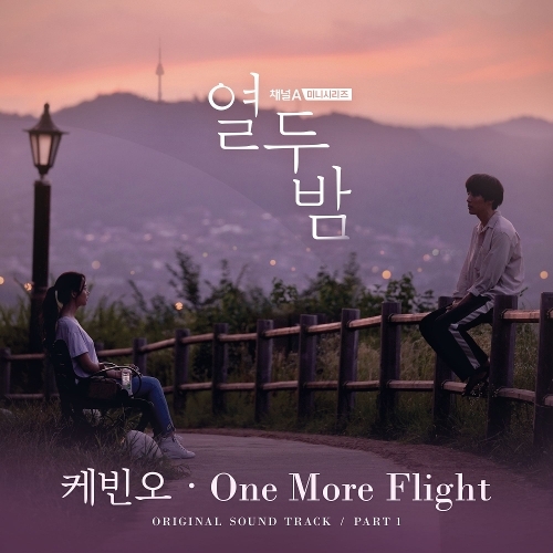 케빈오 One More Flight (드라마 열두밤 OST) 듣기/가사/앨범/유튜브/뮤비/반복재생/작곡작사