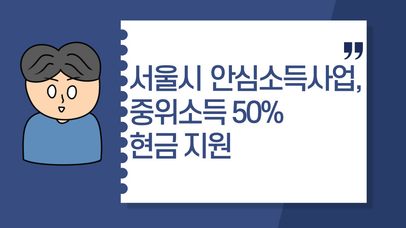 서울시 안심소득사업, 중위소득 50% 현금 지원