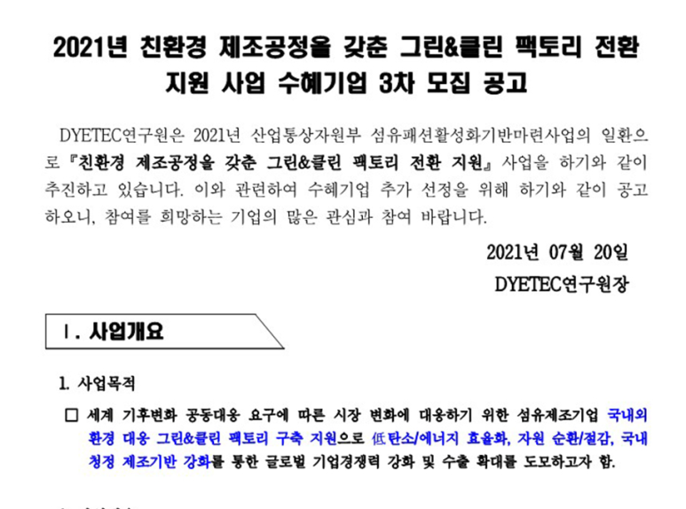 2021년 3차 친환경 제조공정을 갖춘 그린ㆍ클린 팩토리 전환 지원사업 수혜기업 추가모집 공고(2021-07-27까지)