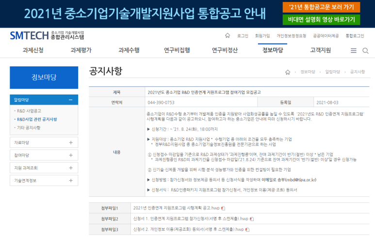 2021년 R&D 인증연계 지원프로그램 시행계획 모집 공고