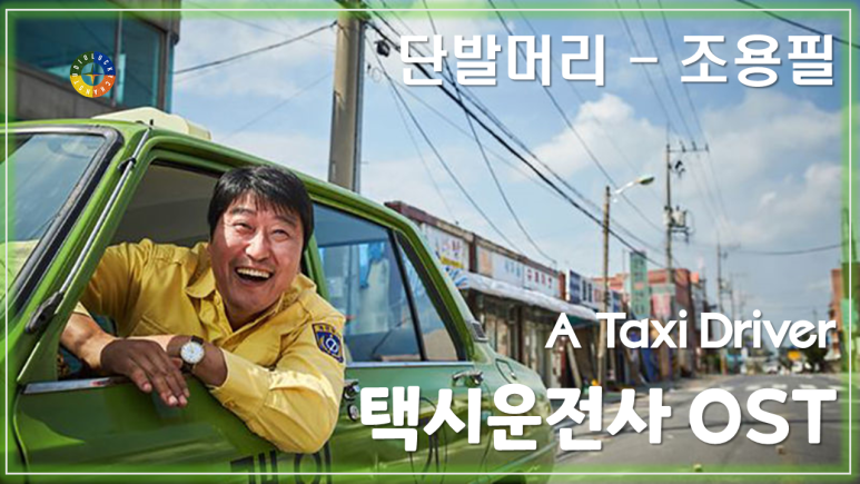 [택시운전사 OST] 단발머리 - 조용필 / Korean Movie that you watch on OST - A Taxi Driver