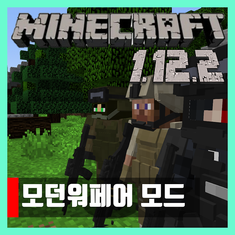마인크래프트 1.12.2 모던워페어 모드 Modern Warfare