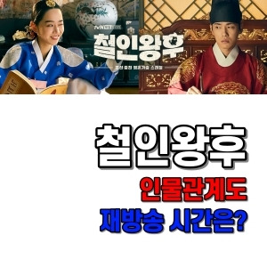 철인왕후 인물관계도 재방송은?