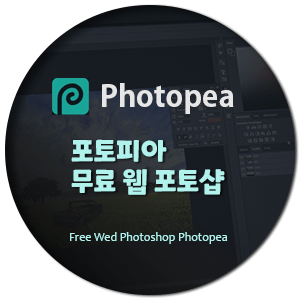 포토피아(Photopea) 무료 웹 포토샵 설치 없이 사용하기