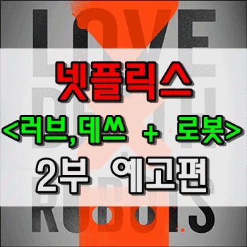 넷플릭스 러브, 데스 + 로봇 2부 예고편 공개