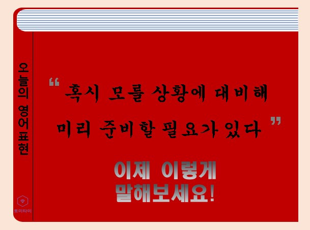In advance - 영어로 '미리'와 '앞서'는 이렇게 표현합니다!