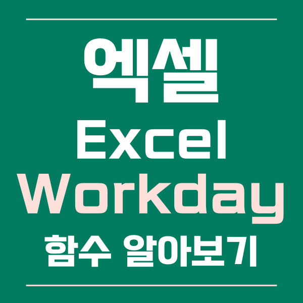 엑셀 workday 함수 활용 방법과 팁 확인하기