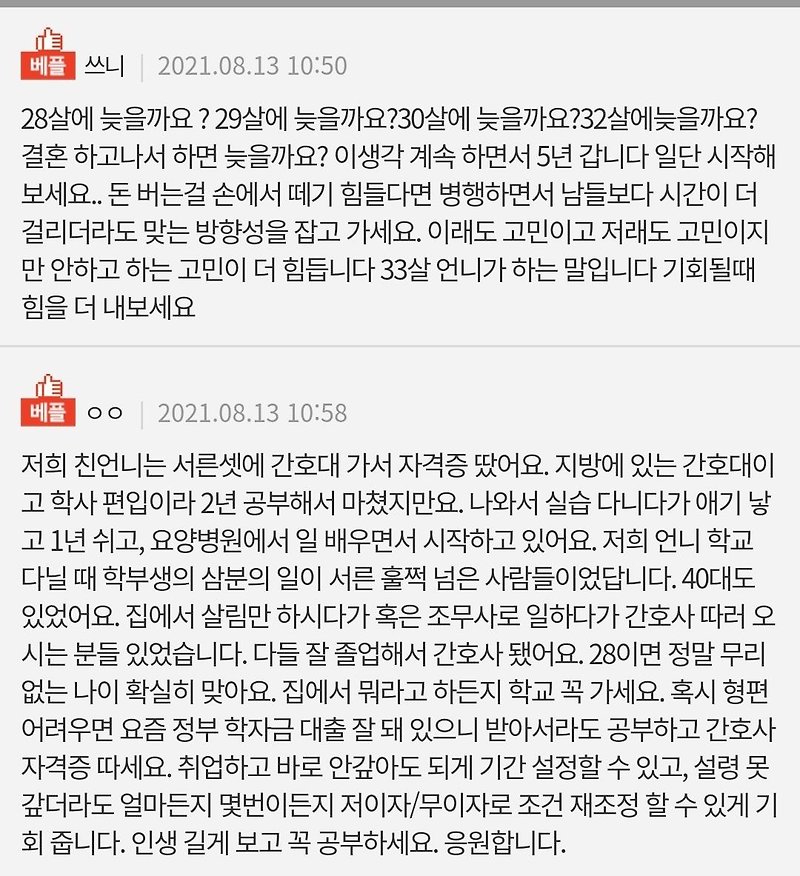 28살에 간호대 도전... 미련하고 생각없는 행동일까요? 댓글 모음