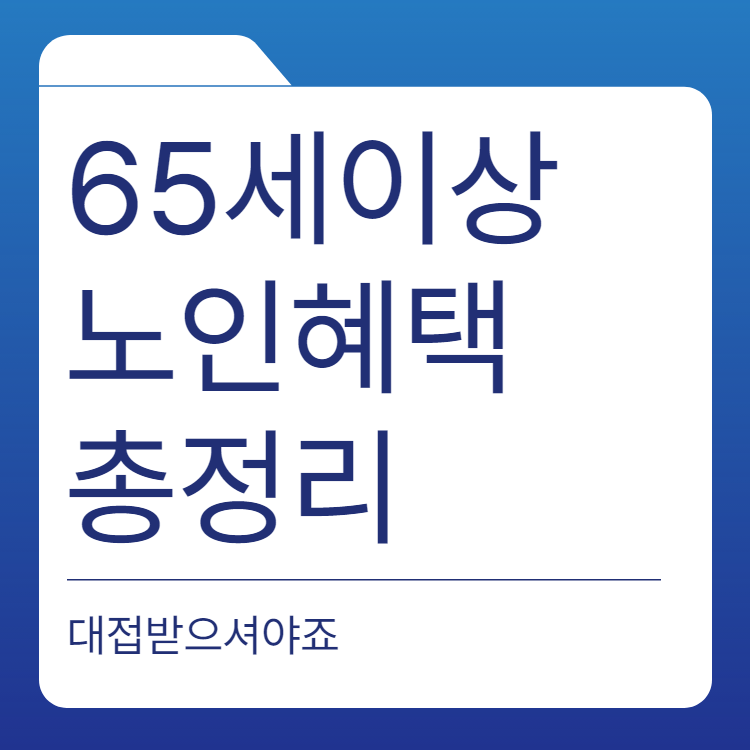 65세 이상 노인 혜택 10가지