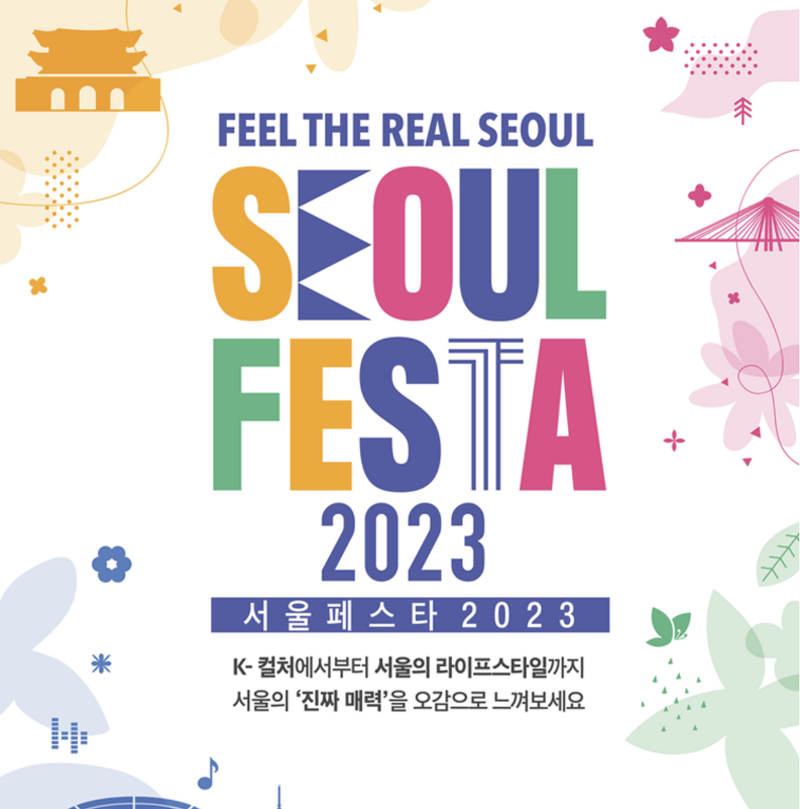 서울페스타 2023 개막식 티켓 예매하기