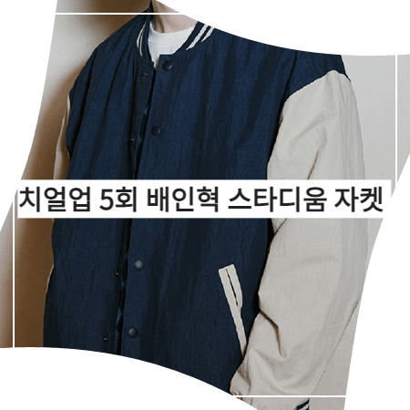 치얼업 (5회) 배인혁 자켓 _ 굿하비클럽 네이비 배색 스타디움 자켓 (박정우 패션)