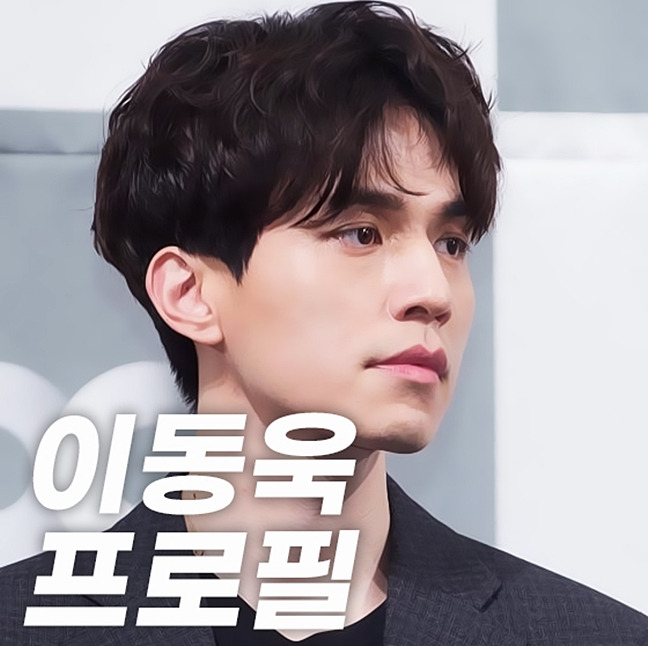 이동욱 나이, 열애 및 프로필을 알아보자.