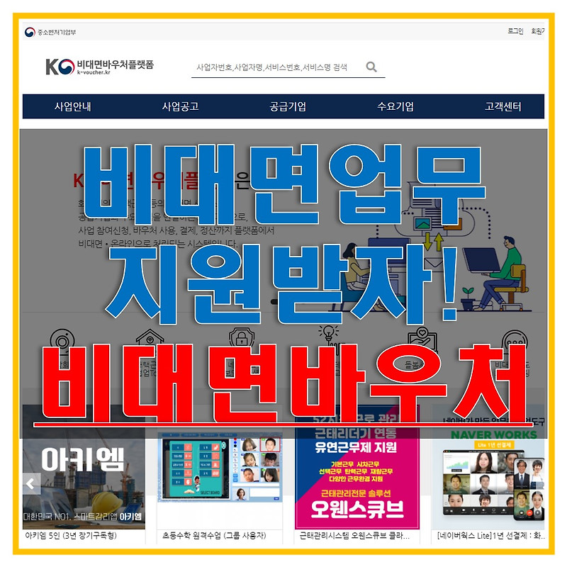 K-비대면 바우처 플랫폼 바로가기 (지원 분야 및 제공 혜택, 가입안내, 이용 방법, 유의사항 알아보자!)