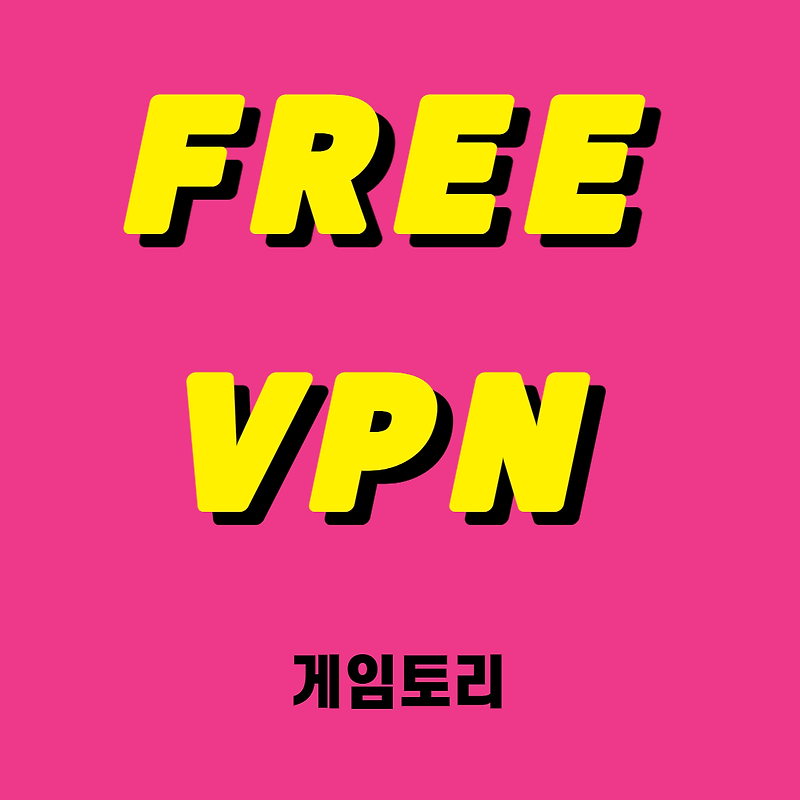 인터넷 우회접속 무료 VPN 프록시 구글 크롬 프로그램 추천