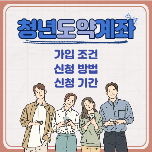 청년도약계좌 가입조건과 신청방법 기간