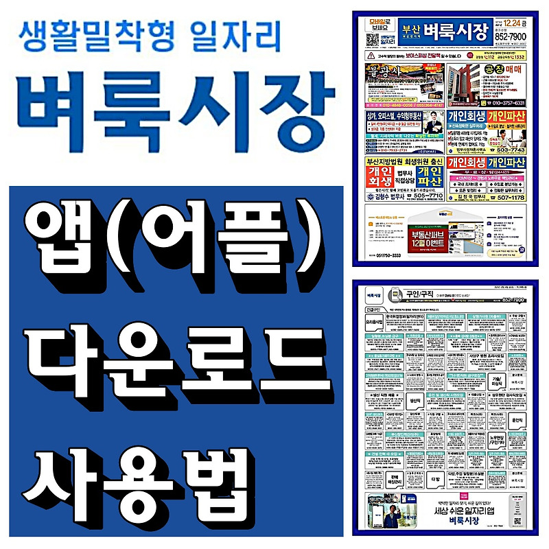 벼룩시장 앱 사용법 (구인구직사이트, 신문그대로보기)