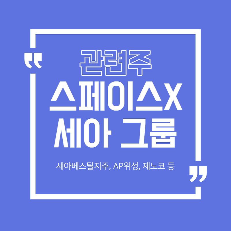 스페이스 X - 세아 그룹 관련주 (세아베스틸지주, AP위성, 제노코 )