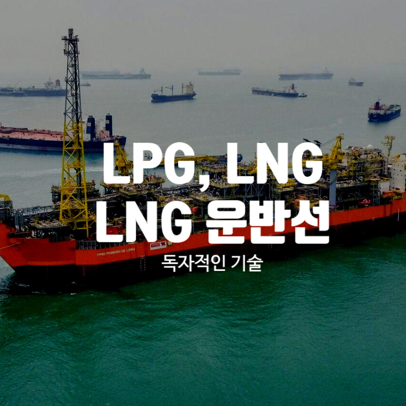 LPG와 LNG 그리고 LNG운반선
