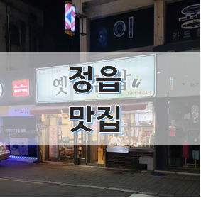 정읍맛집 『옛날김밥』부침개김밥(생활의 달인) 리뷰담