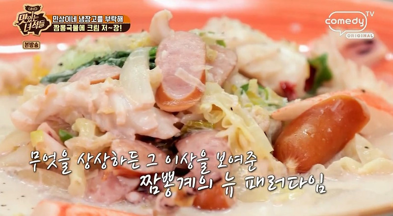 (맛있는녀석들)크림짬뽕 정호영셰프 레시피 짬뽕국물에 크림저장 만드는법 민상이네냉장고를부탁해 고구마크로켓 게살달걀찜 그라탱 치킨덮밥 프렌치토스트 313회 0219