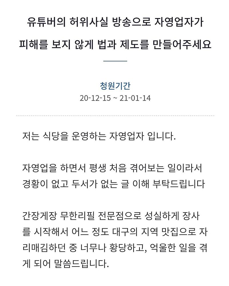 유투버 하얀트리 간장게장 재사용 영상에 폐업하고 억울하다고 국민청원 올린 자영업자