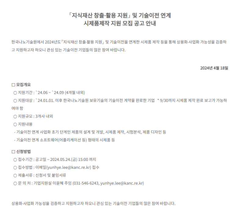 지식재산 창출ㆍ활용 지원 및 기술이전 연계 시제품제작 지원 모집 공고