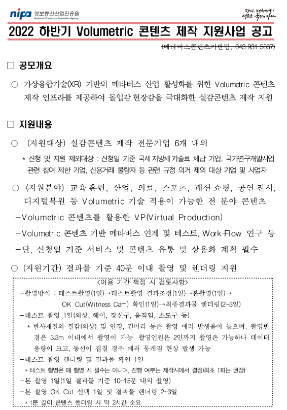 2022년 하반기 Volumetric 콘텐츠 제작 지원사업 공고