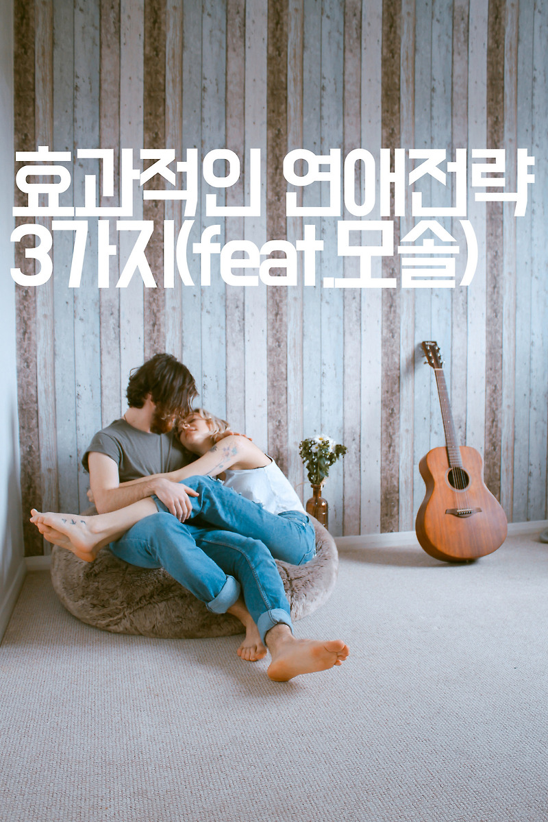 [인간관계] 효과적인 연애 전략 3가지(feat.모솔)