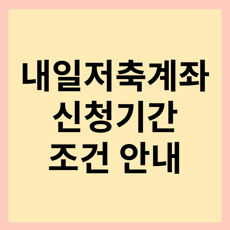 청년내일저축계좌 2024 조건, 지원금 등 상세 안내(feat. 근로소득 50만원 조건 등!)