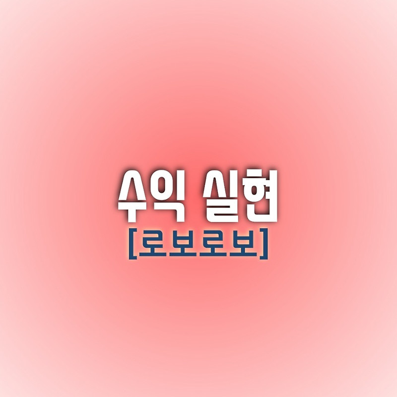 [오늘의 수익 종목] 로보로보