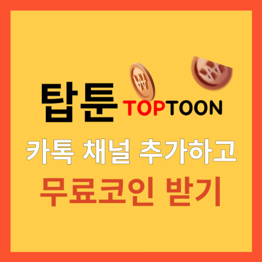 탑툰, 카톡 채널 추가하고 무료코인 받기 (쿠폰)