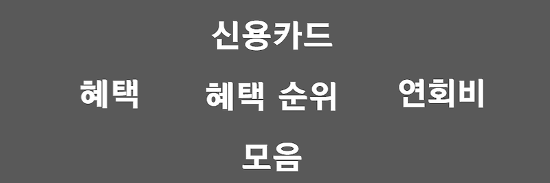 할인 많이 되는 신용카드 순위, 분야별로 모았다!(생활/의료/교육/차)