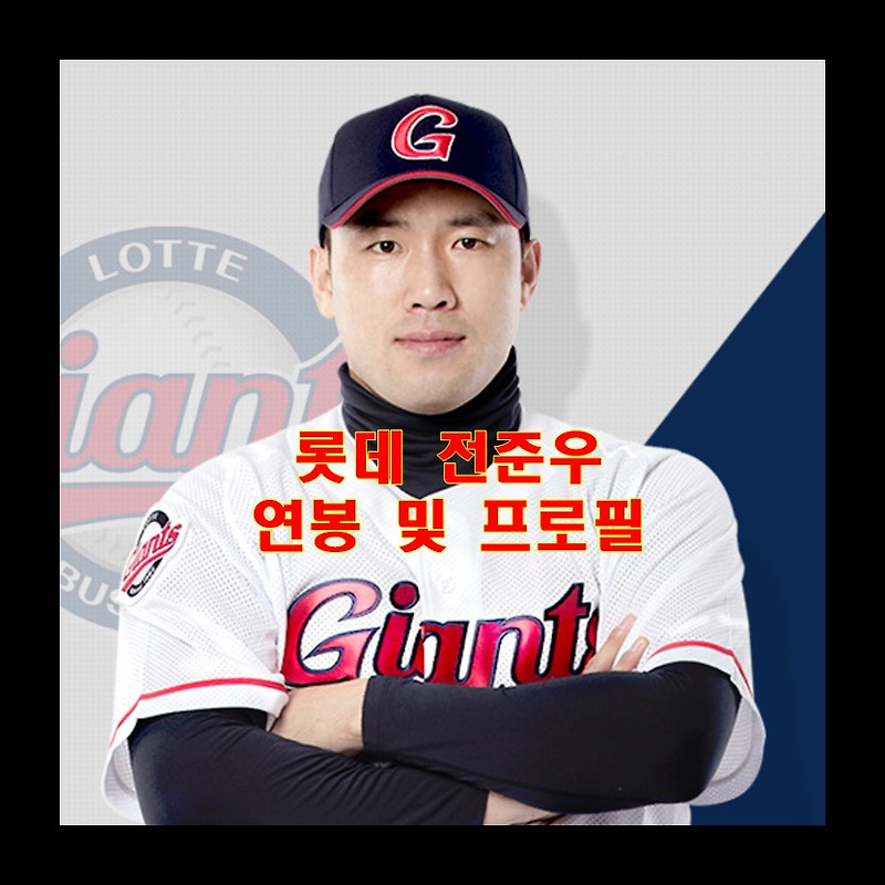 롯데 전준우 연봉 및 정보