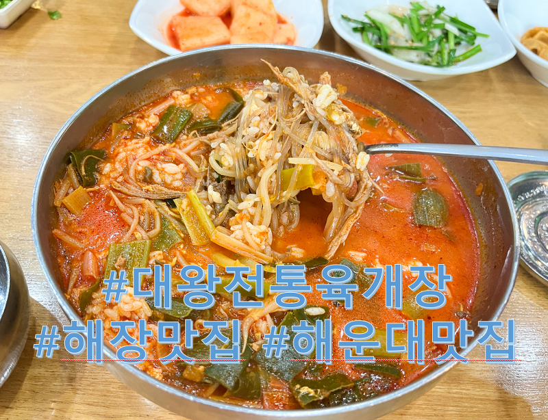 [부산/해운대] 얼큰~하고 진~한 육개장 맛집 '대왕전통육개장'