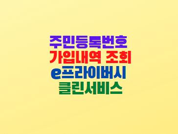 주민등록번호 가입내역 조회(e프라이버시 클린서비스)