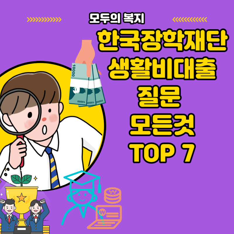 한국장학재단 생활비대출 질문 TOP