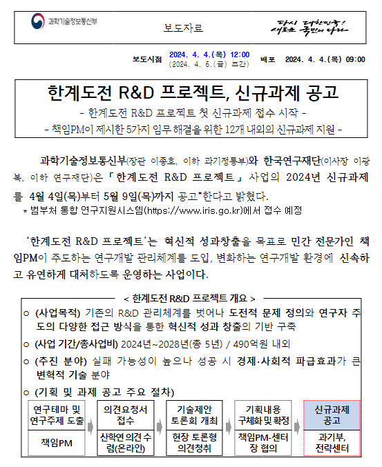 한계도전 R&D 프로젝트 첫 신규과제 접수 시작