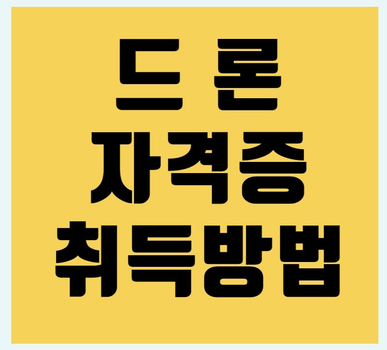 드론자격증 취득방법