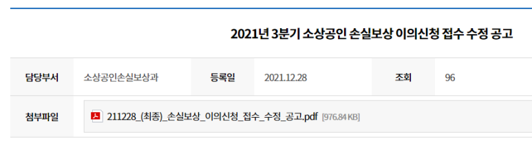 소상공인 손실보상 이의신청 접수 수정 공고_중소벤처기업부