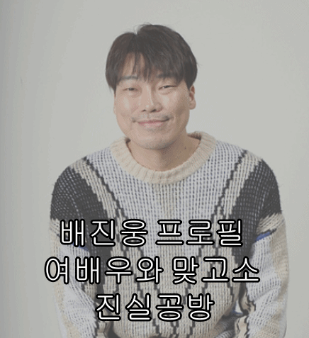 배진웅 프로필 여배우와 맞고소 진실공방