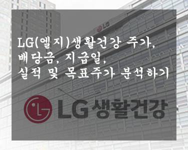 LG(엘지)생활건강 주가, 배당금, 지급일, 실적 및 목표주가 분석하기