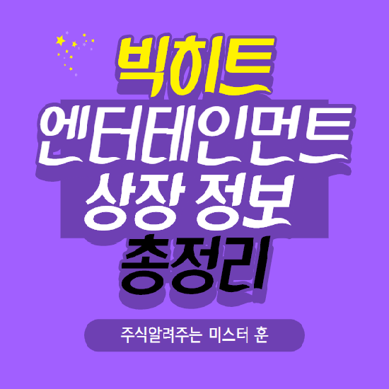 빅히트 엔터테인먼트 상장 청약 관련주 총정리